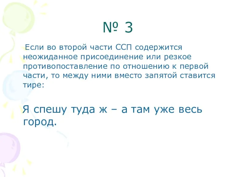 № 3 Если во второй части ССП содержится неожиданное присоединение или резкое