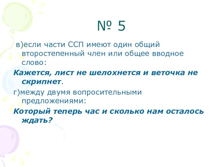 № 5 в)если части ССП имеют один общий второстепенный член или общее