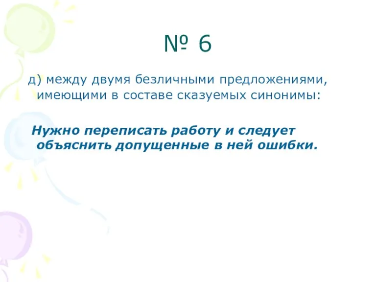 № 6 д) между двумя безличными предложениями, имеющими в составе сказуемых синонимы: