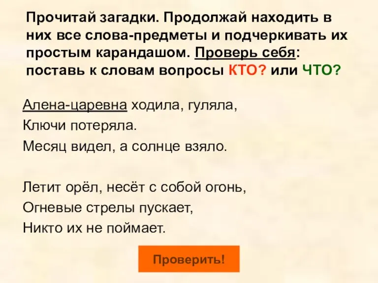 Прочитай загадки. Продолжай находить в них все слова-предметы и подчеркивать их простым