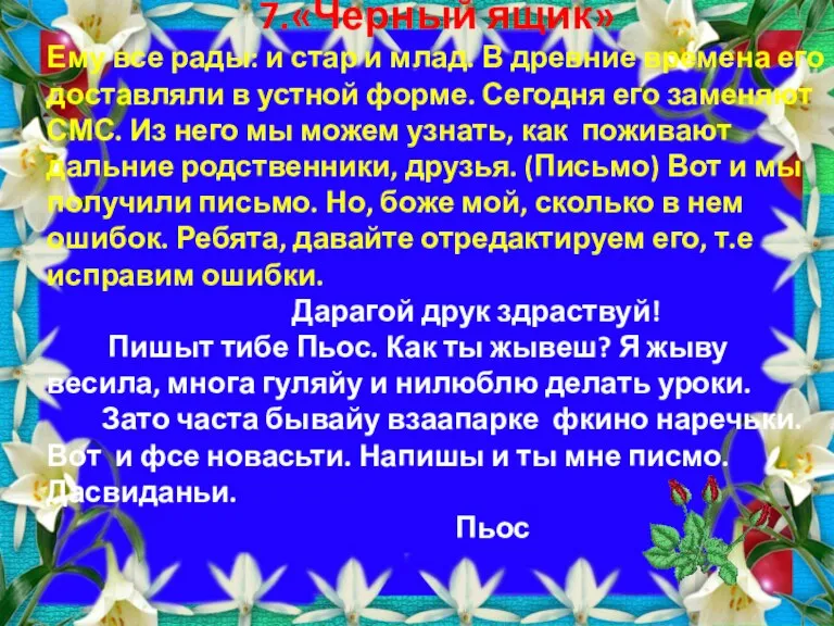 7.«Черный ящик» Ему все рады: и стар и млад. В древние времена