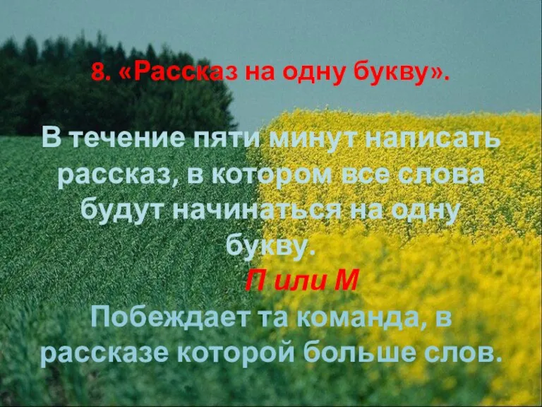 8. «Рассказ на одну букву». В течение пяти минут написать рассказ, в