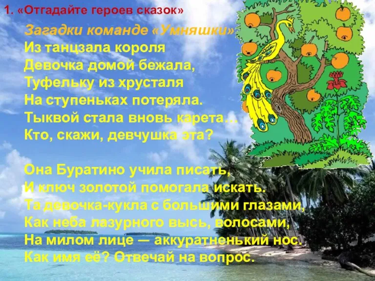 1. «Отгадайте героев сказок» Загадки команде «Умняшки» Из танцзала короля Девочка домой