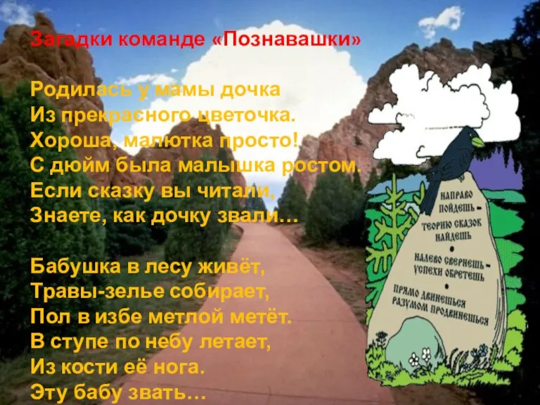 Загадки команде «Познавашки» Родилась у мамы дочка Из прекрасного цветочка. Хороша, малютка