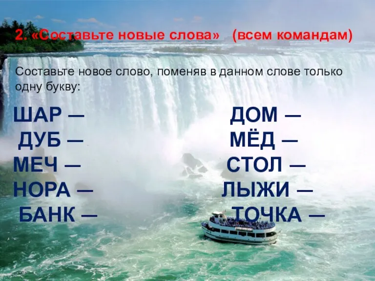 2. «Составьте новые слова» (всем командам) Составьте новое слово, поменяв в данном