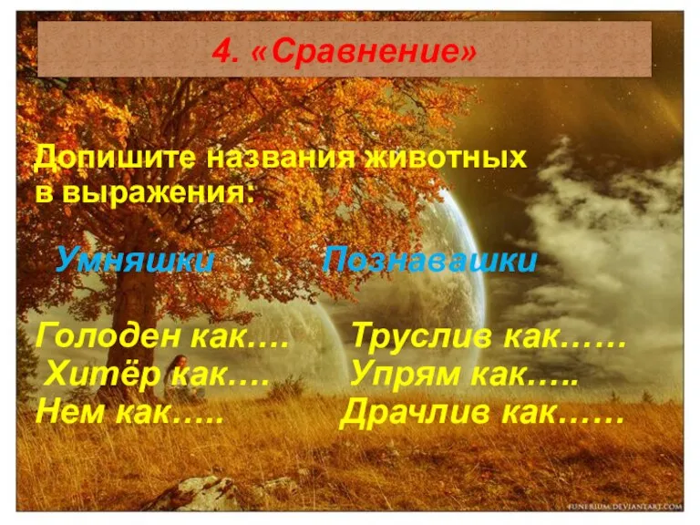 4. «Сравнение» Допишите названия животных в выражения: Умняшки Познавашки Голоден как…. Труслив