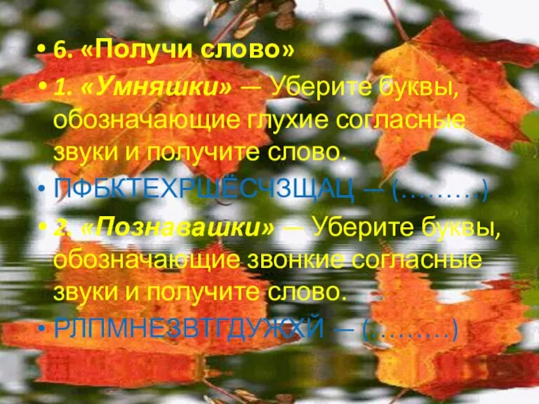 6. «Получи слово» 1. «Умняшки» — Уберите буквы, обозначающие глухие согласные звуки