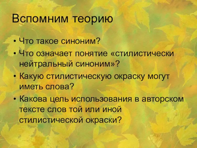 Вспомним теорию Что такое синоним? Что означает понятие «стилистически нейтральный синоним»? Какую