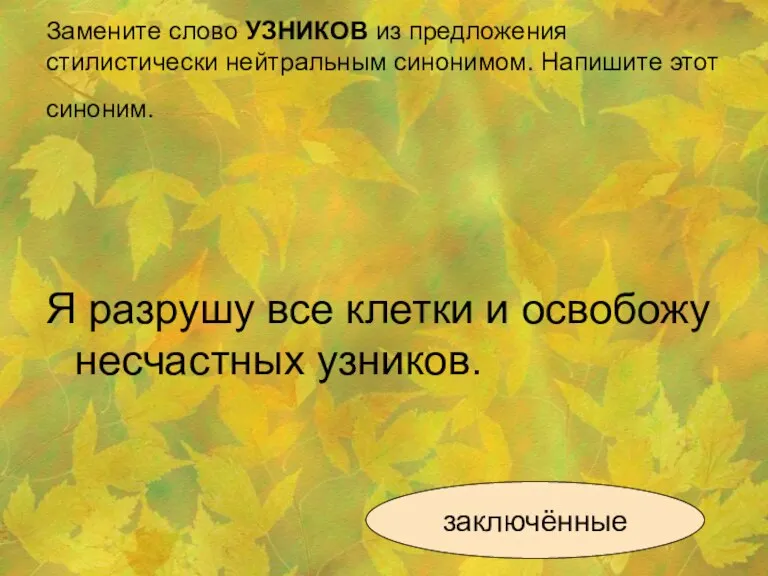 Замените слово УЗНИКОВ из предложения стилистически нейтральным синонимом. Напишите этот синоним. Я