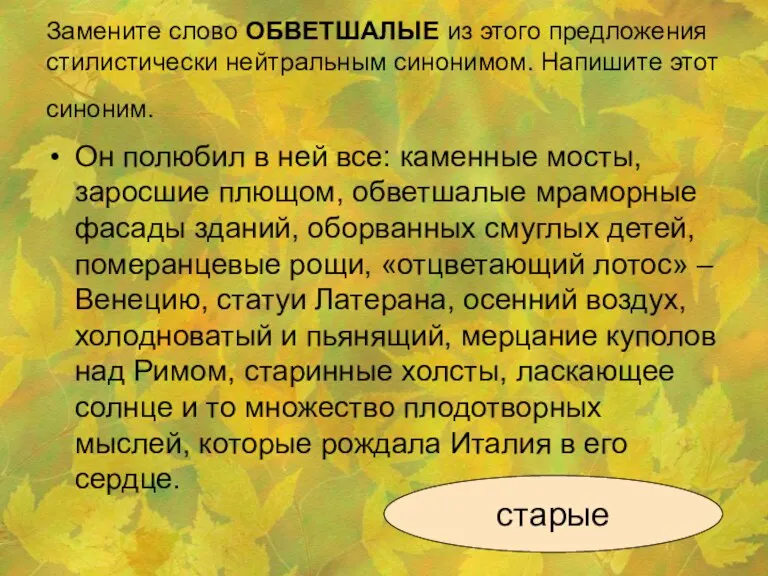 Замените слово ОБВЕТШАЛЫЕ из этого предложения стилистически нейтральным синонимом. Напишите этот синоним.