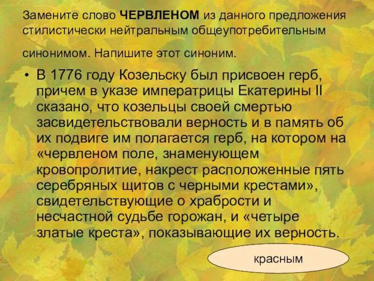 Замените слово ЧЕРВЛЕНОМ из данного предложения стилистически нейтральным общеупотребительным синонимом. Напишите этот