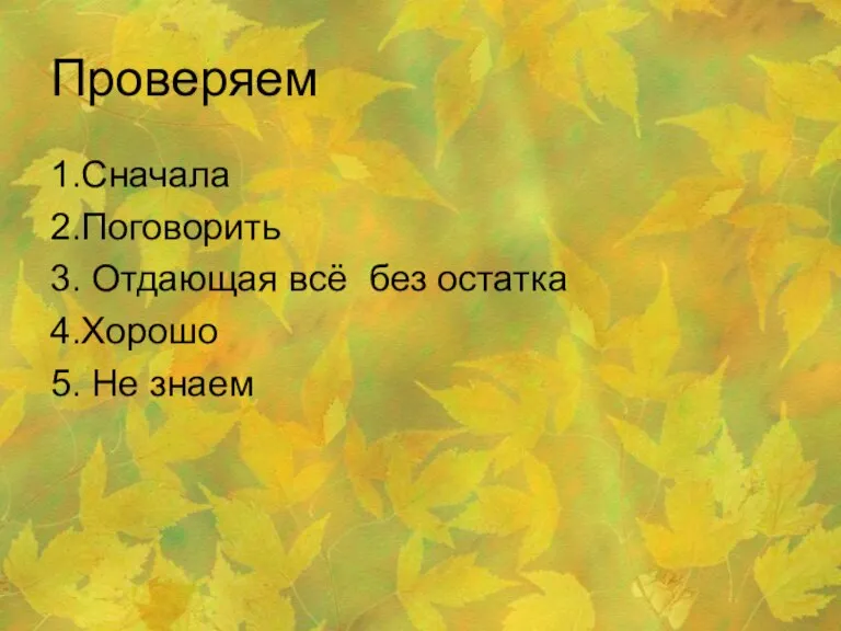 Проверяем 1.Сначала 2.Поговорить 3. Отдающая всё без остатка 4.Хорошо 5. Не знаем