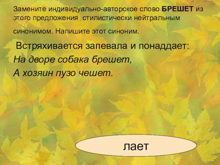 Замените индивидуально-авторское слово БРЕШЕТ из этого предложения стилистически нейтральным синонимом. Напишите этот