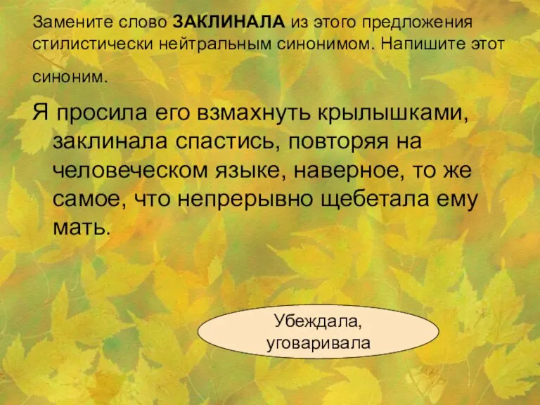 Замените слово ЗАКЛИНАЛА из этого предложения стилистически нейтральным синонимом. Напишите этот синоним.