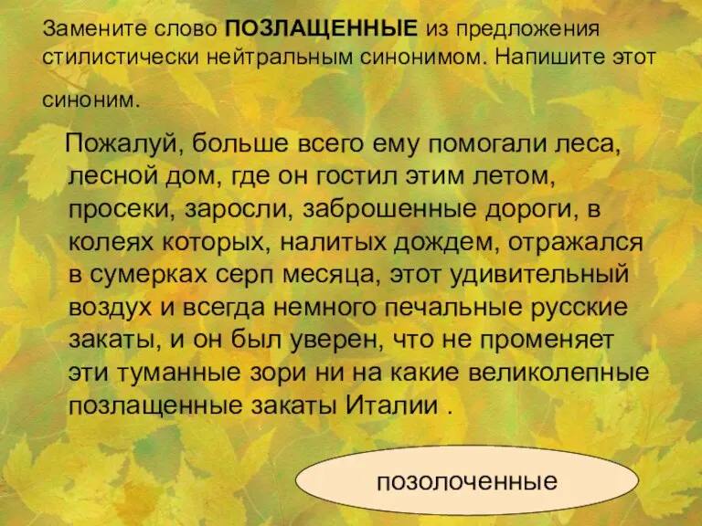 Замените слово ПОЗЛАЩЕННЫЕ из предложения стилистически нейтральным синонимом. Напишите этот синоним. Пожалуй,