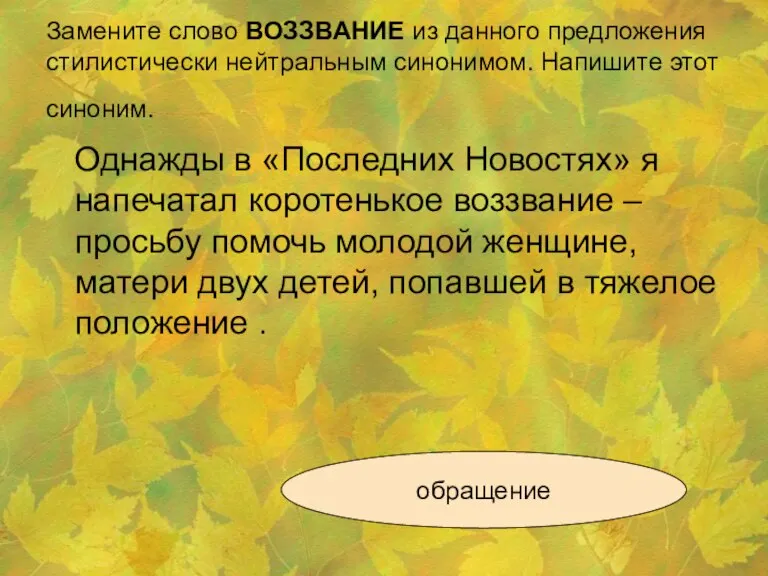 Замените слово ВОЗЗВАНИЕ из данного предложения стилистически нейтральным синонимом. Напишите этот синоним.