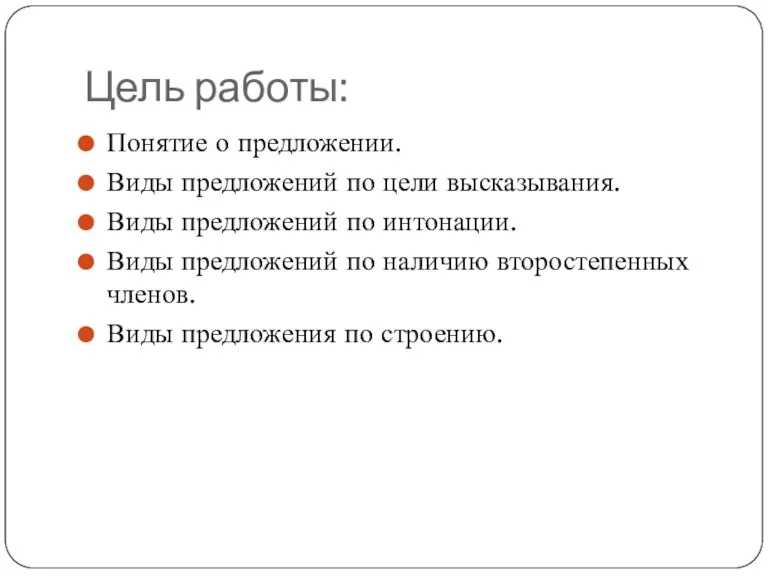 Цель работы: Понятие о предложении. Виды предложений по цели высказывания. Виды предложений