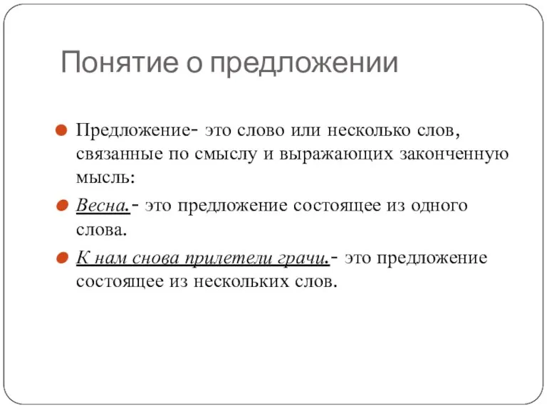 Понятие о предложении Предложение- это слово или несколько слов, связанные по смыслу