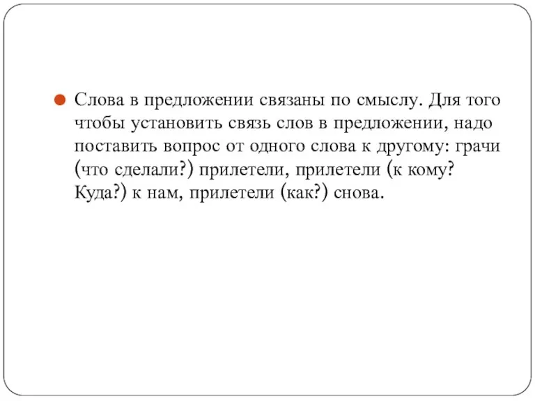 Слова в предложении связаны по смыслу. Для того чтобы установить связь слов