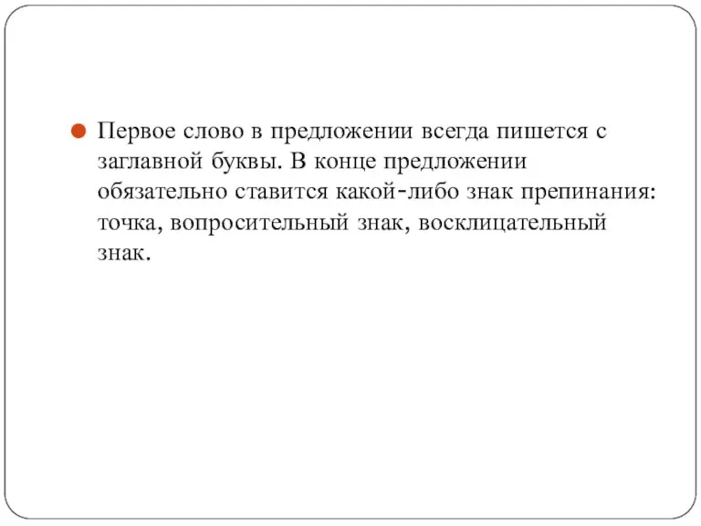 Первое слово в предложении всегда пишется с заглавной буквы. В конце предложении