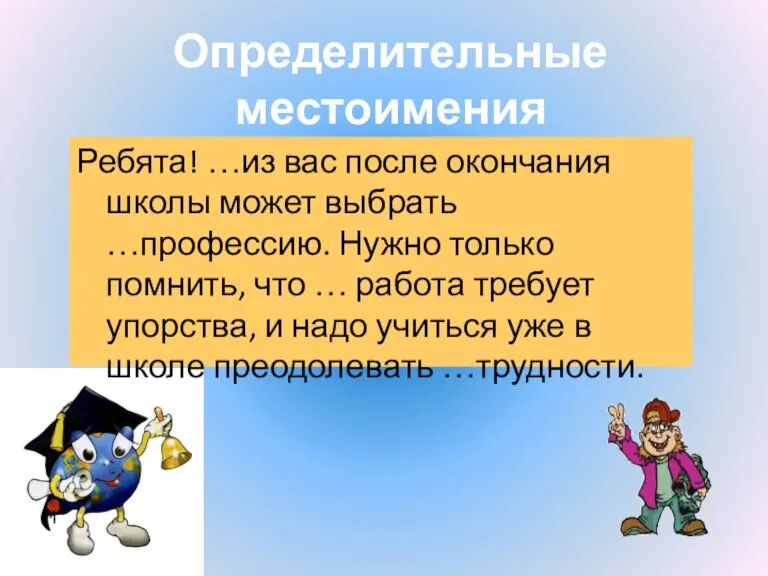 Определительные местоимения Ребята! …из вас после окончания школы может выбрать …профессию. Нужно