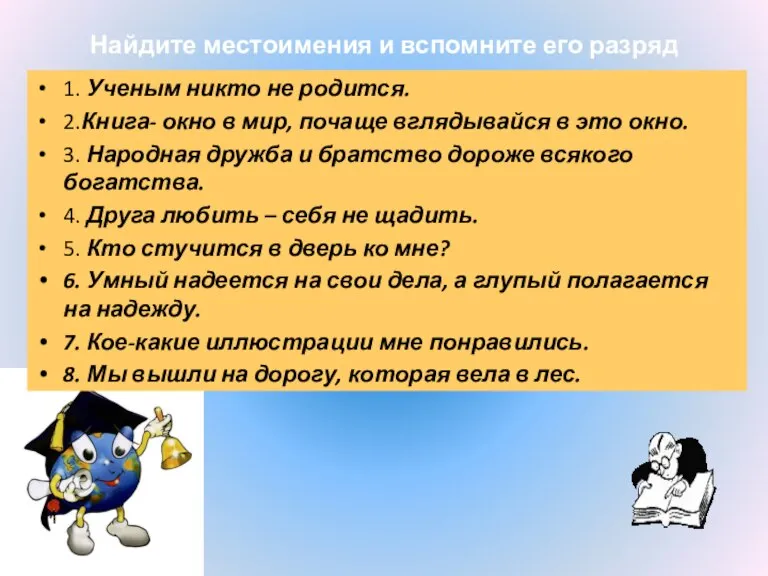 Найдите местоимения и вспомните его разряд 1. Ученым никто не родится. 2.Книга-