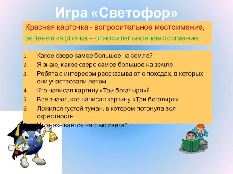 Игра «Светофор» Красная карточка - вопросительное местоимение, зеленая карточка – относительное местоимение.