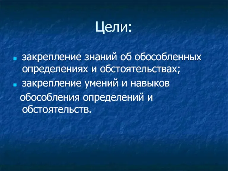 Цели: закрепление знаний об обособленных определениях и обстоятельствах; закрепление умений и навыков обособления определений и обстоятельств.