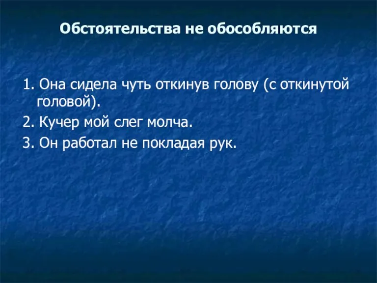 Обстоятельства не обособляются 1. Она сидела чуть откинув голову (с откинутой головой).