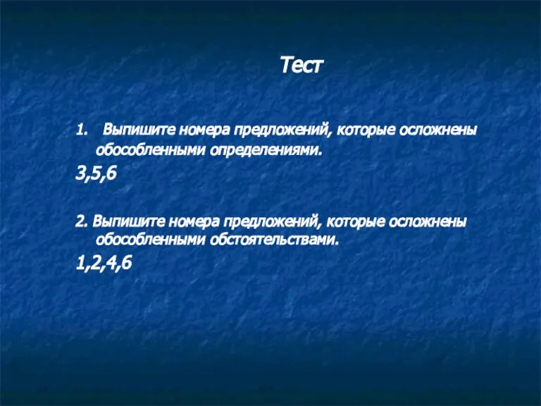 Тест 1. Выпишите номера предложений, которые осложнены обособленными определениями. 3,5,6 2. Выпишите