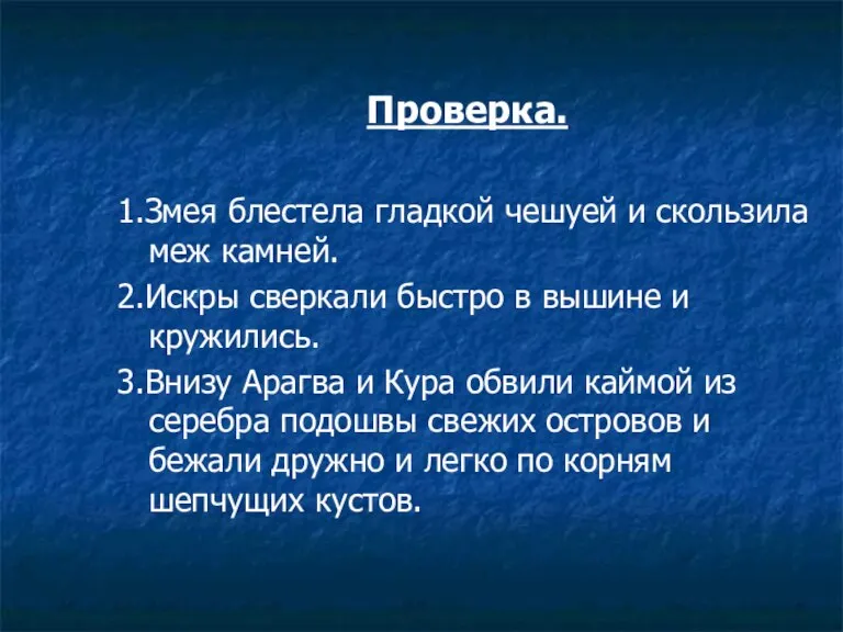 Проверка. 1.Змея блестела гладкой чешуей и скользила меж камней. 2.Искры сверкали быстро