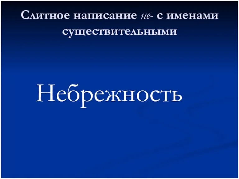 Слитное написание не- с именами существительными Небрежность