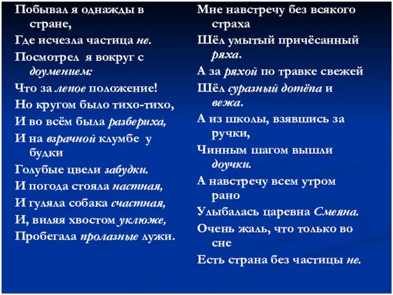 Побывал я однажды в стране, Где исчезла частица не. Посмотрел я вокруг