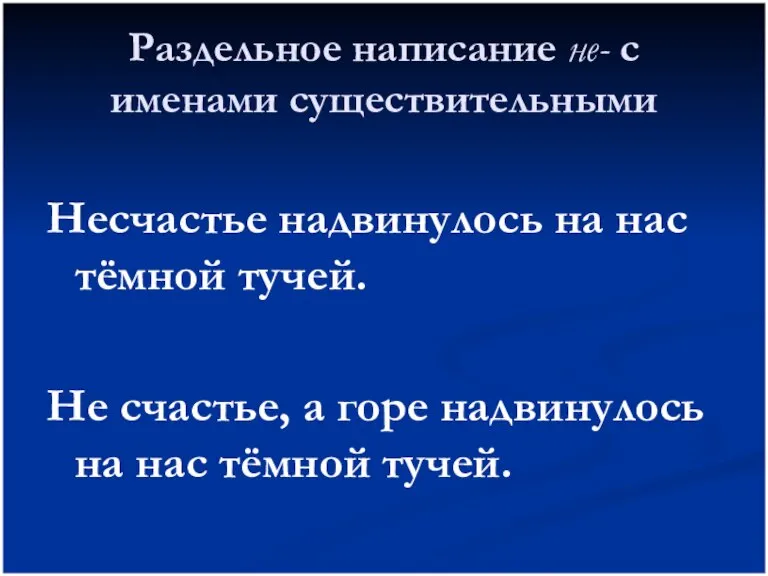 Раздельное написание не- с именами существительными Несчастье надвинулось на нас тёмной тучей.