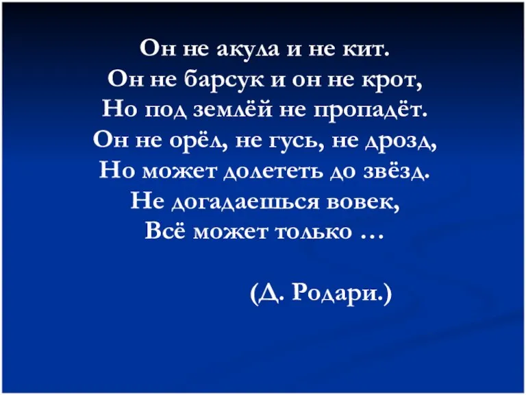 Он не акула и не кит. Он не барсук и он не