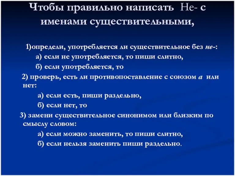 Чтобы правильно написать Не- с именами существительными, 1)определи, употребляется ли существительное без