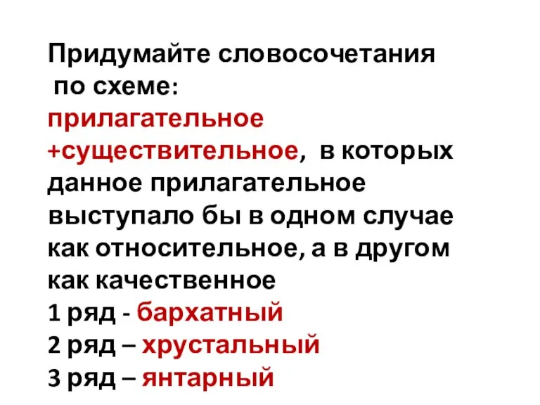 Придумайте словосочетания по схеме: прилагательное +существительное, в которых данное прилагательное выступало бы