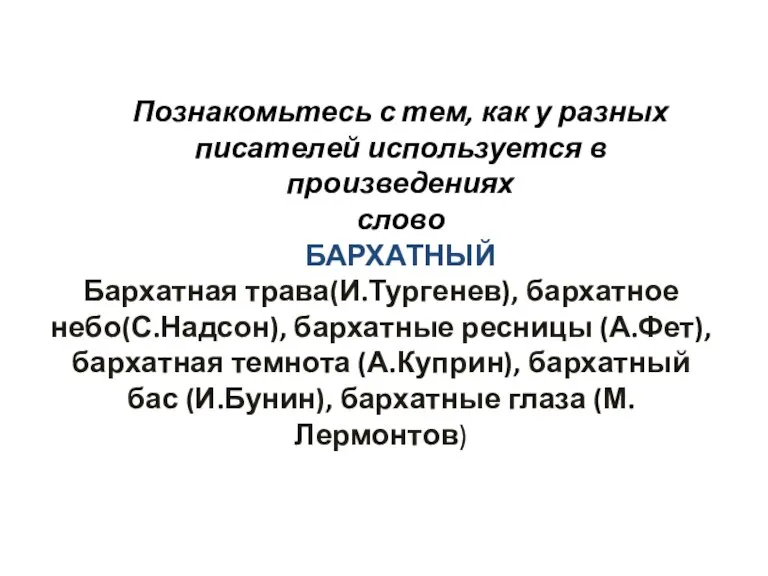 Познакомьтесь с тем, как у разных писателей используется в произведениях слово БАРХАТНЫЙ