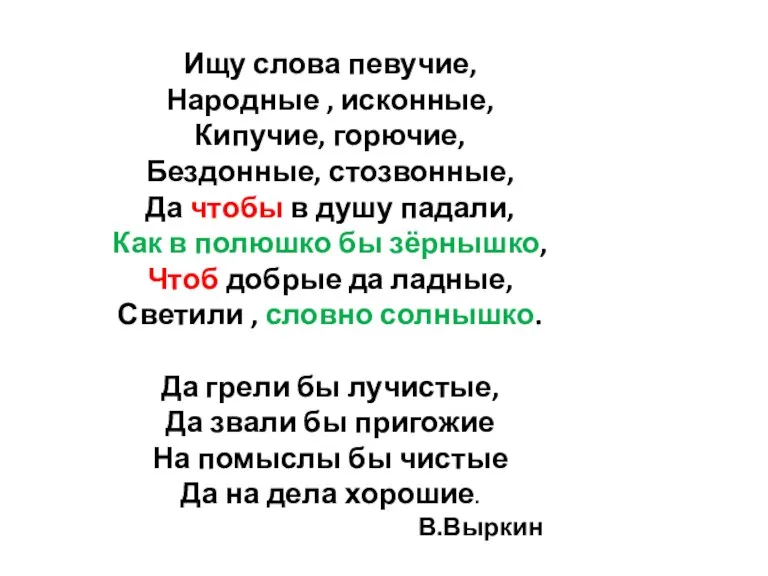 Ищу слова певучие, Народные , исконные, Кипучие, горючие, Бездонные, стозвонные, Да чтобы