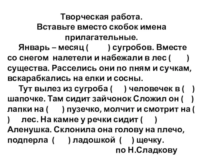 Творческая работа. Вставьте вместо скобок имена прилагательные. Январь – месяц ( )