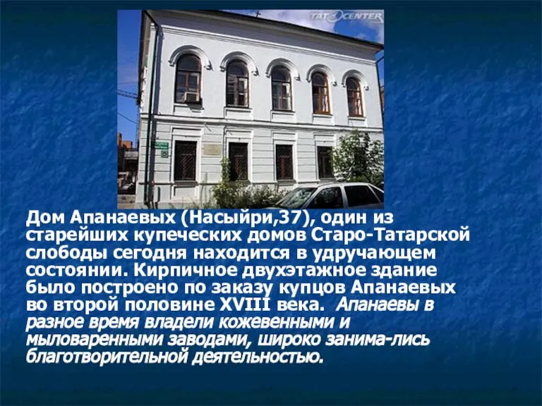 Дом Апанаевых (Насыйри,37), один из старейших купеческих домов Старо-Татарской слободы сегодня находится