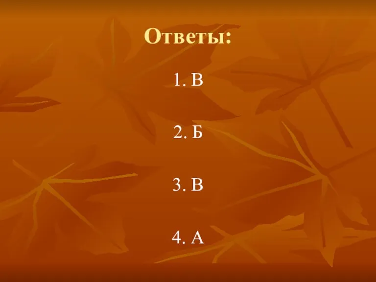 Ответы: 1. В 2. Б 3. В 4. А