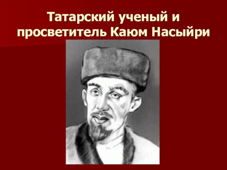 Татарский ученый и просветитель Каюм Насыйри