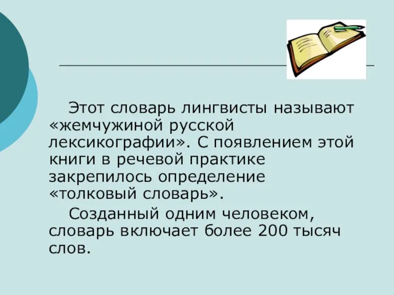 Этот словарь лингвисты называют «жемчужиной русской лексикографии». С появлением этой книги в
