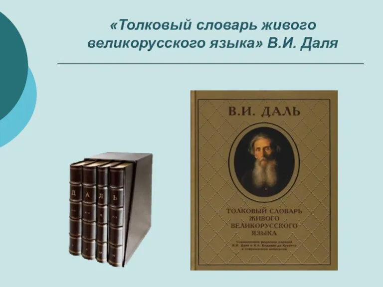 «Толковый словарь живого великорусского языка» В.И. Даля