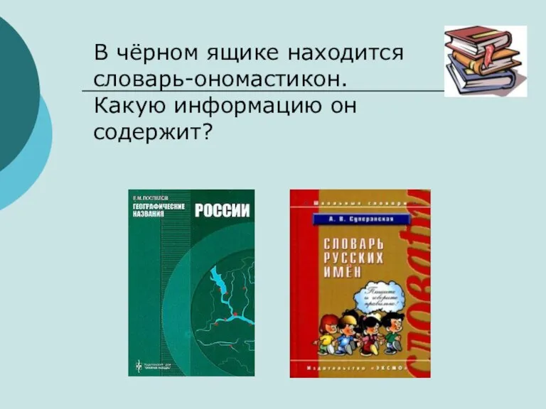 В чёрном ящике находится словарь-ономастикон. Какую информацию он содержит?