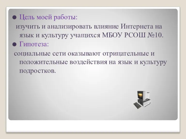 Цель моей работы: изучить и анализировать влияние Интернета на язык и культуру