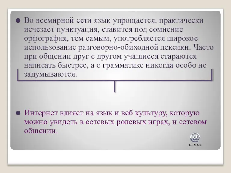 Во всемирной сети язык упрощается, практически исчезает пунктуация, ставится под сомнение орфография,