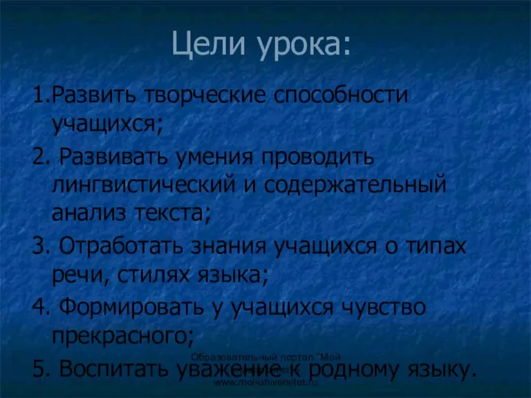 Образовательный портал "Мой университет" - www.moi-universitet.ru Цели урока: 1.Развить творческие способности учащихся;