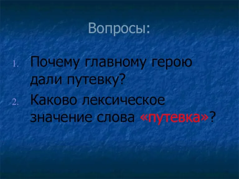 Вопросы: Почему главному герою дали путевку? Каково лексическое значение слова «путевка»?